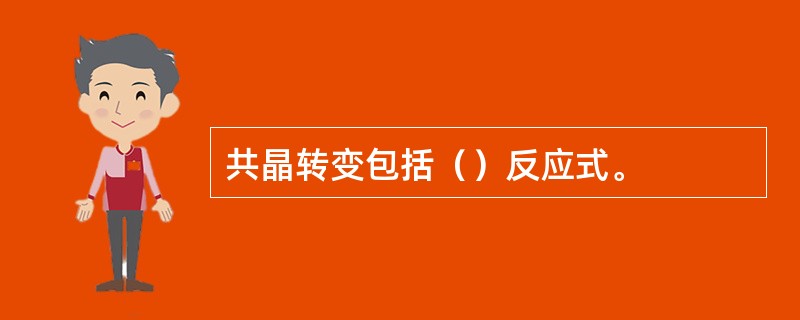 共晶转变包括（）反应式。