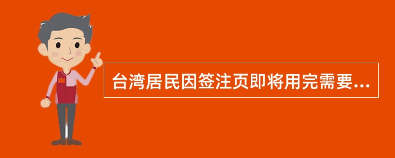 台湾居民因签注页即将用完需要换发台胞证，且原证件内签注仍有效的，公安机关出入境管