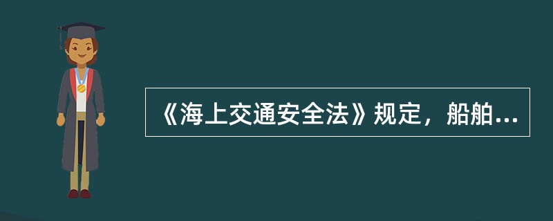 《海上交通安全法》规定，船舶遇难时，除应发出呼救信号外，还应当以最迅速的方式向主