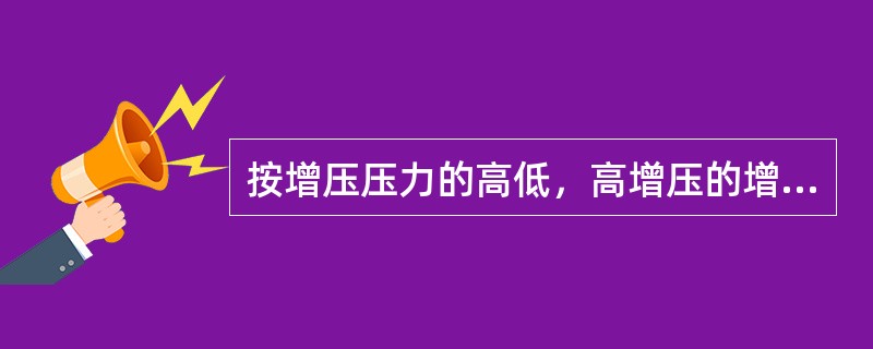 按增压压力的高低，高增压的增压力为（绝对压力）（）。