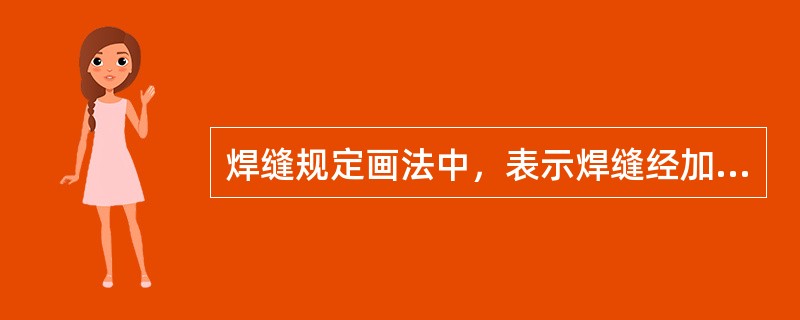 焊缝规定画法中，表示焊缝经加工后表面平齐的辅助符号是（）。