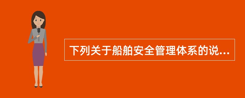 下列关于船舶安全管理体系的说法中，正确的是（）。