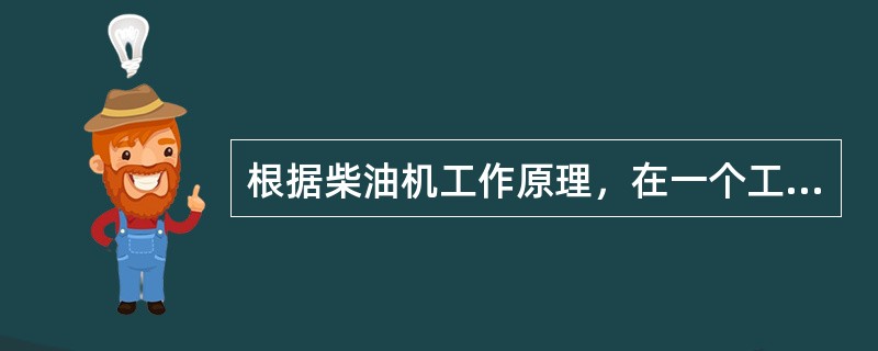 根据柴油机工作原理，在一个工作循环中其工作过程次序必须是（）。