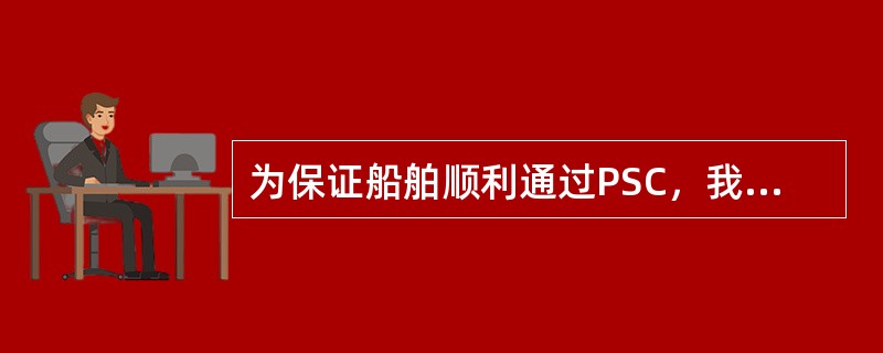 为保证船舶顺利通过PSC，我国对船龄15年以上的（），以及在国外PSC中曾被滞留