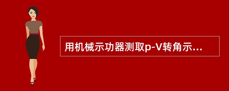 用机械示功器测取p-V转角示功图时，应选用下述示功器小活塞与示功弹簧（）。