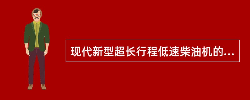 现代新型超长行程低速柴油机的曲柄销与曲柄臂圆角处均采用车入式圆角，其与普通的圆角