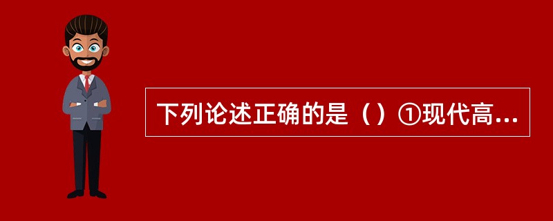 下列论述正确的是（）①现代高增压柴油机理论工作循环发展趋势为定压加热循环；②现代