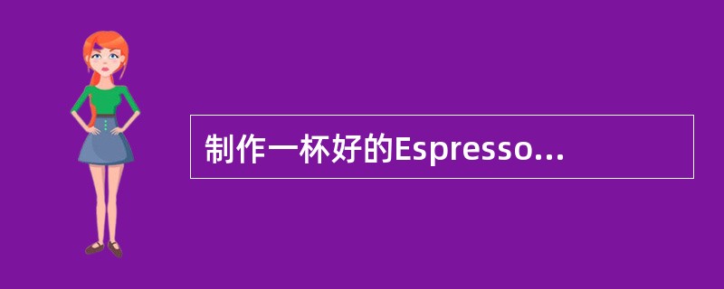 制作一杯好的Espresso需要一台能产生（）以上的意式浓缩咖啡机