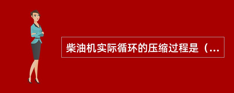 柴油机实际循环的压缩过程是（）。