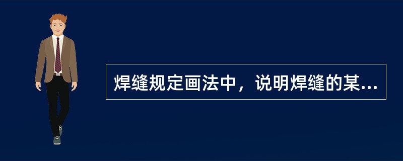 焊缝规定画法中，说明焊缝的某些特征的符号是（）符号。