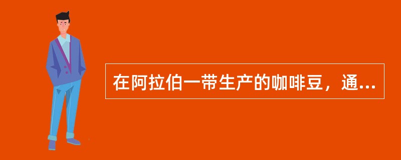 在阿拉伯一带生产的咖啡豆，通常称之摩卡咖啡，它是源于（）