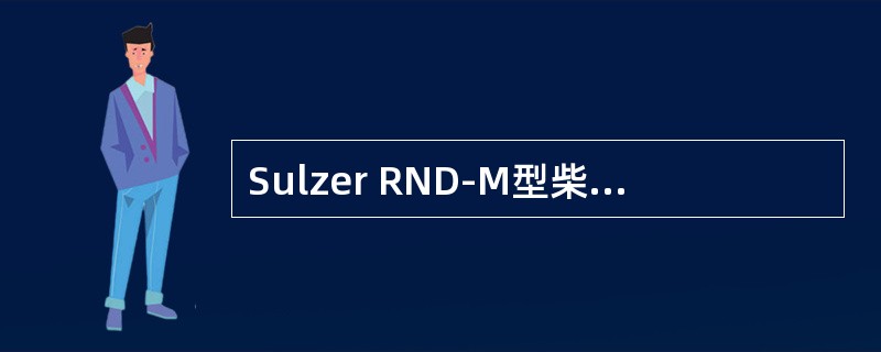 Sulzer RND-M型柴油机使用的IVO气缸注油器的油量调节特点为（）。