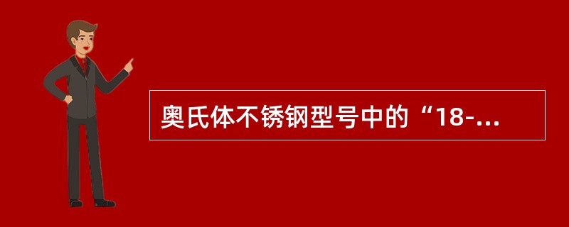 奥氏体不锈钢型号中的“18-8”表示（）。