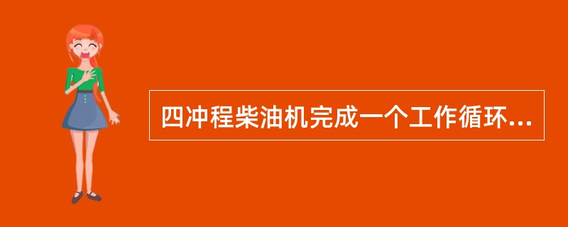 四冲程柴油机完成一个工作循环，其凸轮轴转速与曲轴转速之间的关系为（）。