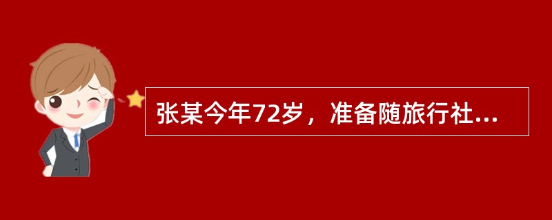 张某今年72岁，准备随旅行社赴台湾旅游，可以由（）向公安机关出入境管理部门提出申