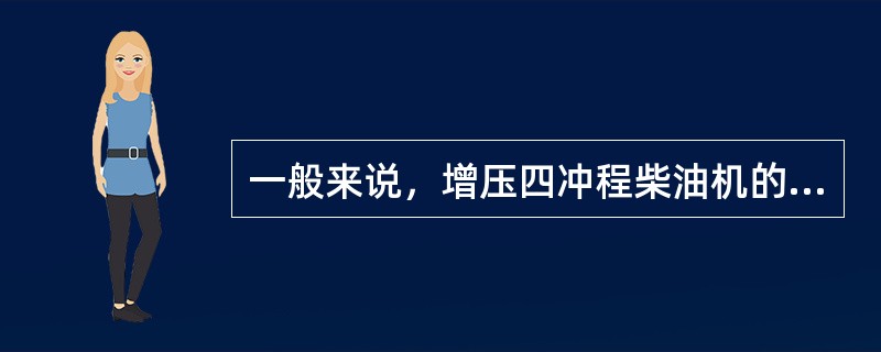 一般来说，增压四冲程柴油机的气阀重叠角比非增压四冲程柴油机的要大，原因之一是（）