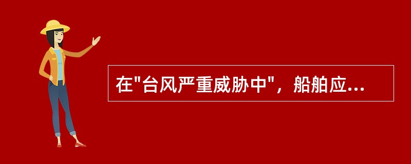 在"台风严重威胁中"，船舶应切实做好下列防御准备工作（）。Ⅰ、露天甲板上的通风筒