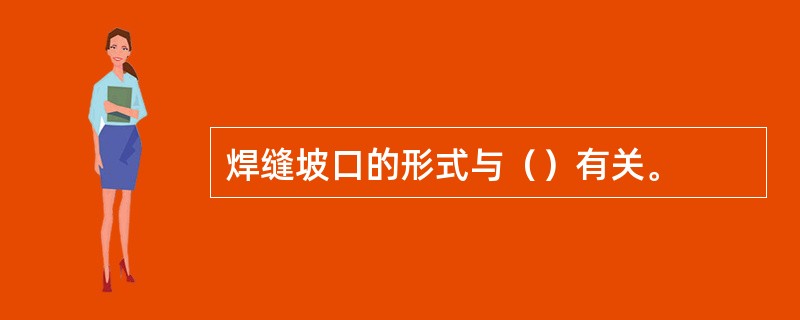 焊缝坡口的形式与（）有关。