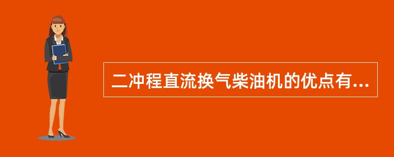 二冲程直流换气柴油机的优点有（）。Ⅰ.换气质量好Ⅱ.缸套下部受热均匀Ⅲ.经济性好