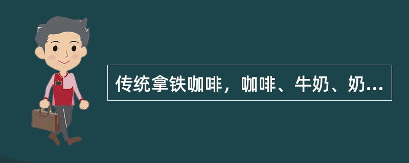 传统拿铁咖啡，咖啡、牛奶、奶沫的比例是（）。