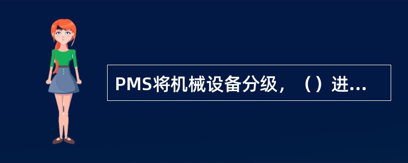 PMS将机械设备分级，（）进行确认性检查的为F级，对F级的项目后3个月到期（）。