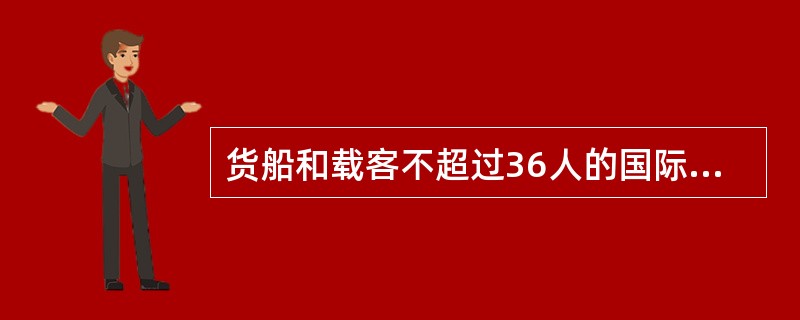 货船和载客不超过36人的国际航行客船，在机器处所内，在每一机舱、轴隧和锅炉舱应设