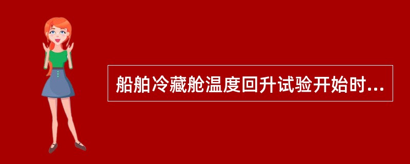 船舶冷藏舱温度回升试验开始时舱温与外界大气温度的初温差为50℃，经6小时后的冷藏