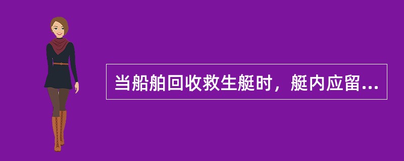 当船舶回收救生艇时，艇内应留下（）。