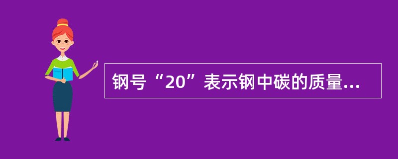 钢号“20”表示钢中碳的质量分数的平均值为（）。