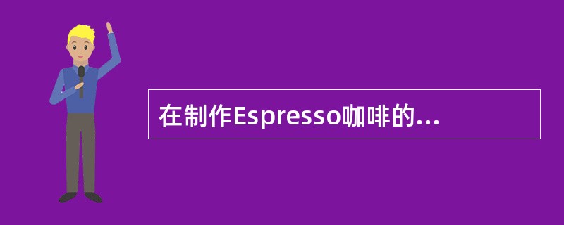 在制作Espresso咖啡的过程中，使用压粉锤压粉力度过大时不会导致（）。