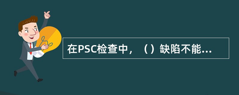 在PSC检查中，（）缺陷不能被认为是构成滞留船舶的“明显理由”。