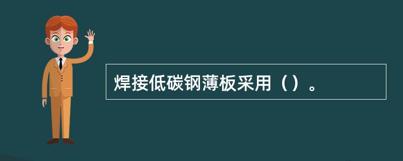 焊接低碳钢薄板采用（）。