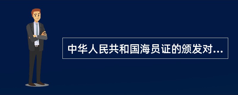 中华人民共和国海员证的颁发对象是（）。