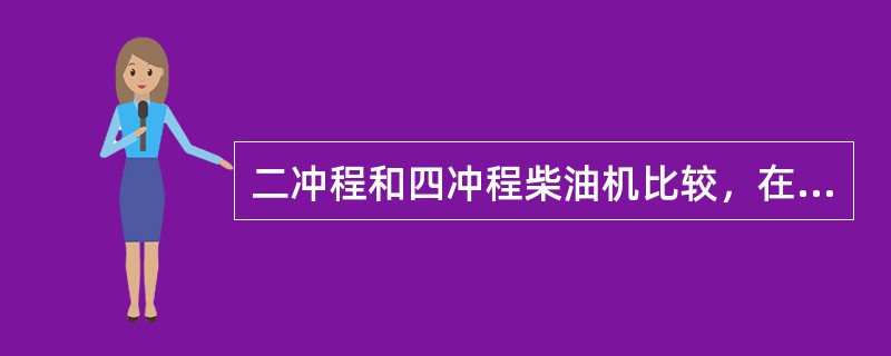 二冲程和四冲程柴油机比较，在相同工作条件下（）。