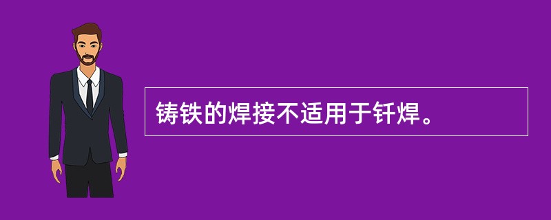 铸铁的焊接不适用于钎焊。