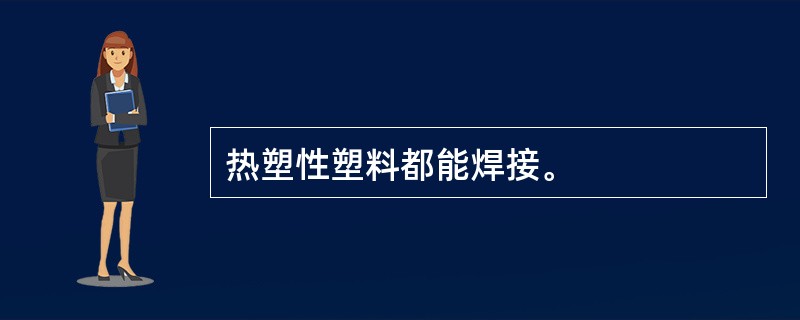 热塑性塑料都能焊接。