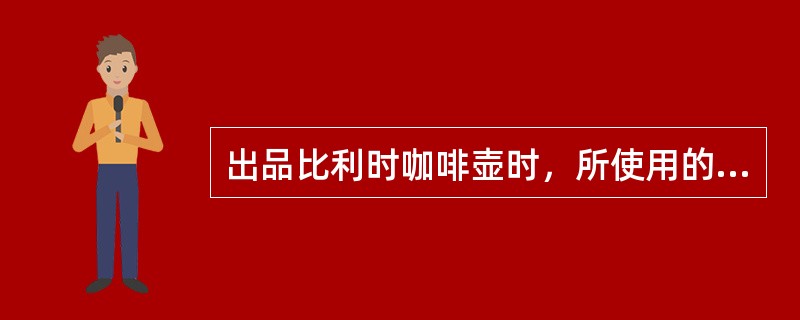 出品比利时咖啡壶时，所使用的咖啡杯为（）。