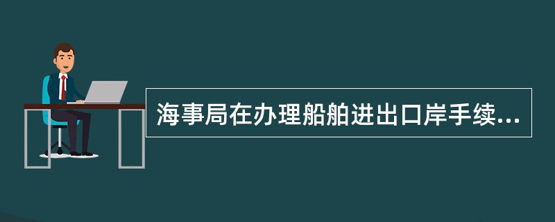 海事局在办理船舶进出口岸手续时所查验的各种证书，关键是要把住（）关。