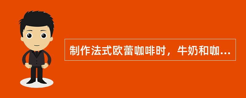 制作法式欧蕾咖啡时，牛奶和咖啡的注入顺序是（）。