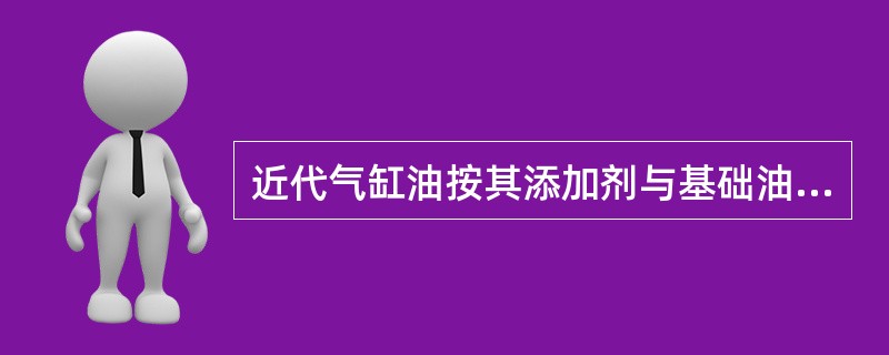 近代气缸油按其添加剂与基础油的结合形式是（）。