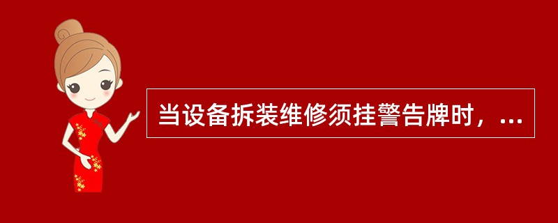 当设备拆装维修须挂警告牌时，应由（）负责挂上和卸下。