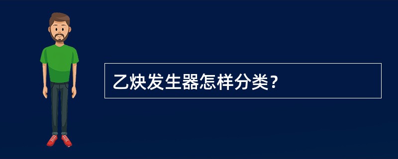 乙炔发生器怎样分类？