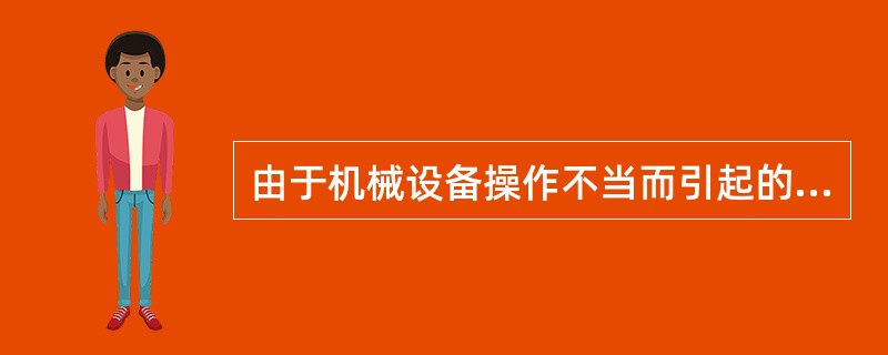 由于机械设备操作不当而引起的爆炸事故有（）。