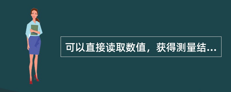 可以直接读取数值，获得测量结果的仪表称为（）式电工仪表。