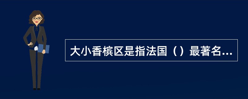 大小香槟区是指法国（）最著名的葡萄产区。