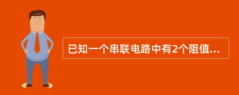 已知一个串联电路中有2个阻值均为5Ω的电阻，通过2个电阻的电流为5A，则该电路的