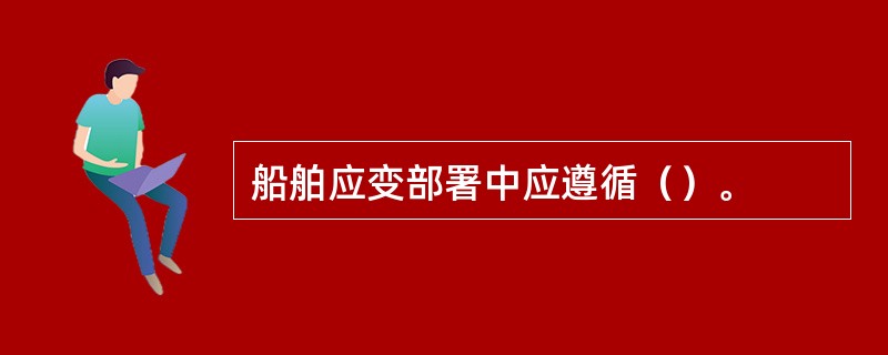 船舶应变部署中应遵循（）。