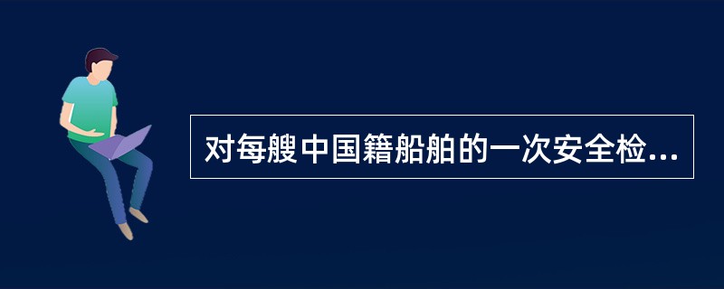 对每艘中国籍船舶的一次安全检查应不少于“船舶安全检查通知书”所列项目的（）。