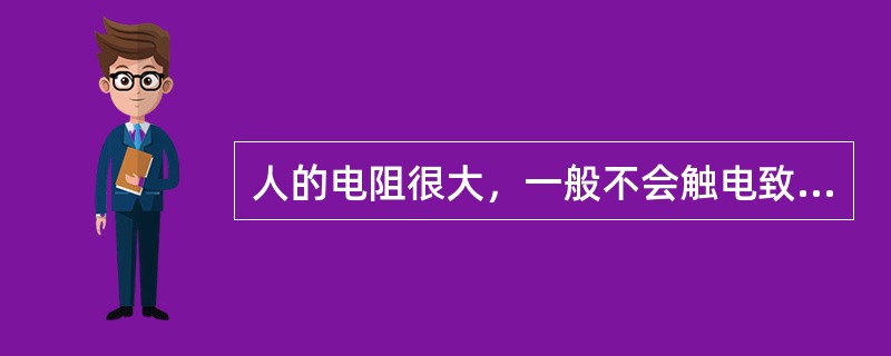 人的电阻很大，一般不会触电致死。