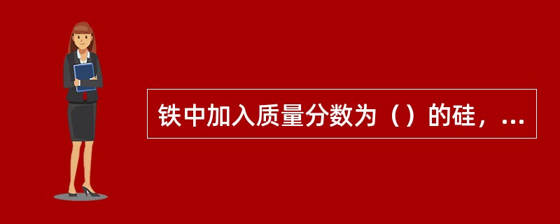 铁中加入质量分数为（）的硅，就是硅钢。